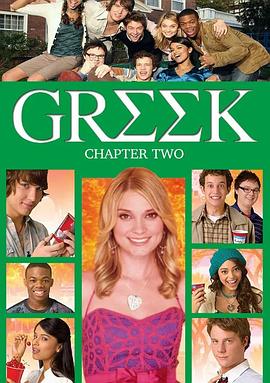 联谊会 第二季 Greek Season 2