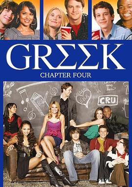 联谊会 第四季 Greek Season 4
