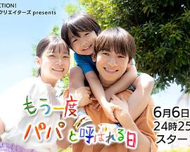 再次被叫爸爸的日子 もう一度パパと呼ばれる日
