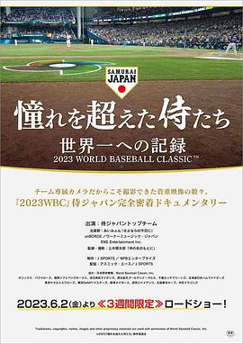 超越憧憬的武士们 迈向世界第一的纪录 憧れを超えた侍たち 世界一への記録