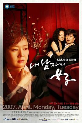 丈夫的情人 내 남자의 여자