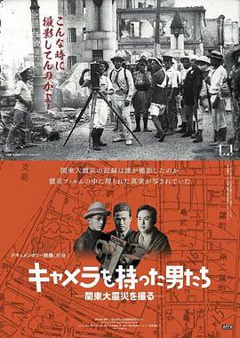 拿着照相机的男人们拍摄关东大地震 キャメラを持った男たち 関東大震災を撮る