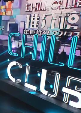 Chill Club 推介榜年度推介 22/23