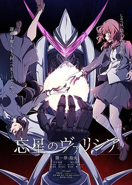 忘星的瓦莉西娅 第一章：劫火 忘星のヴァリシア 第一章:劫火