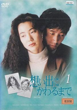 直到变成回忆 想い出にかわるまで