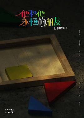他和他永恒的朋友