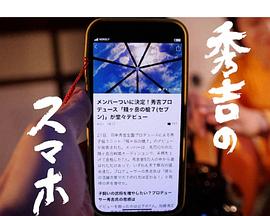 秀吉的智能手机 秀吉のスマホ