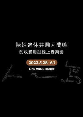 陈姓退休井圆回兰屿-酌收费用型线上演唱会 陳姓退休井圓回蘭嶼-酌收費用型線上演唱會