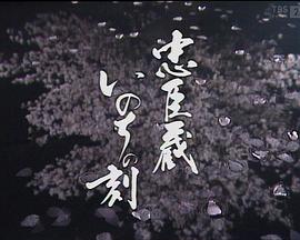 忠臣藏 命运时刻 忠臣蔵 いのちの刻