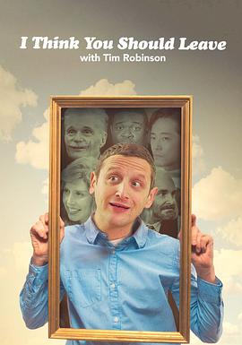 蒂姆·罗宾逊短剧：还不快走 第三季 I Think You Should Leave with Tim Robinson Season 3