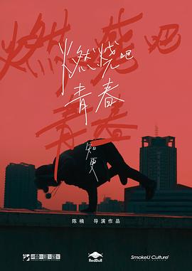 燃烧吧青春.知更 燃烧吧青春