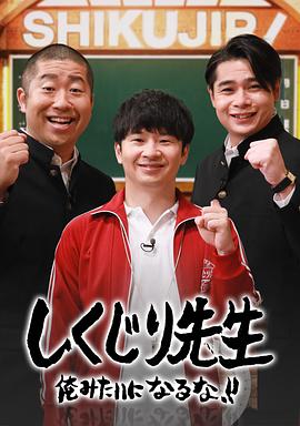 失策老师 しくじり先生 俺みたいになるな!!