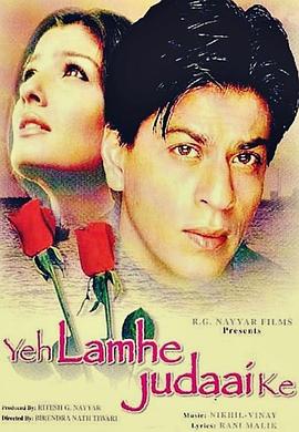 这些分离的时刻 Yeh Lamhe Judai Ke
