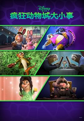 疯狂动物城+ Zootopia+