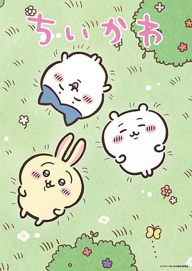 吉伊卡哇 ちいかわ