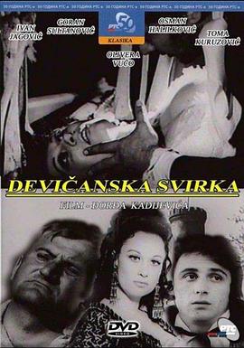 处女音乐 Devicanska svirka