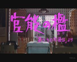 「妻たちの午後は」より 官能の檻