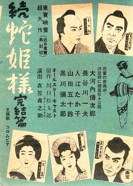 蛇公主续集 続 蛇姫様