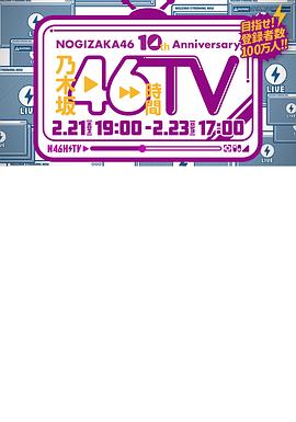 NOGIZAKA46 10th Anniversary 乃木坂46時間TV