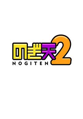 乃木天2 のぎ天2