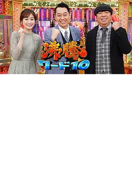 沸腾的词汇 沸騰ワード10