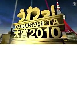 整人大赏 うわっ!ダマされた大賞