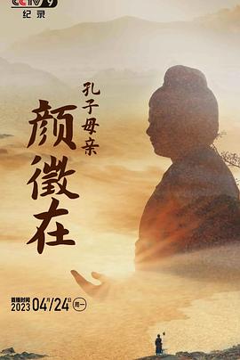 孔子母亲颜徵在