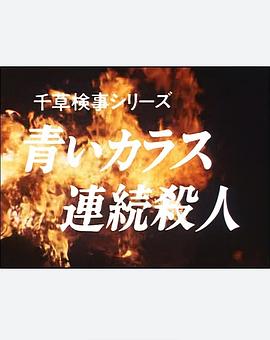 千草检察官系列 青鸦连续杀人 千草検事シリーズ 青いカラス連続殺人
