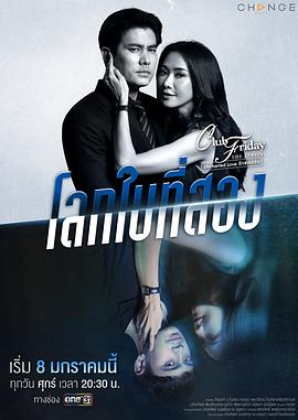第二个世界 Club Friday The Series 12 Uncharted Love โลกใบที่สอง