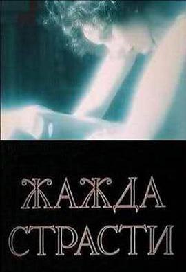 渴望激情 Жажда страсти