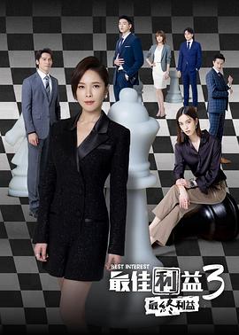 最佳利益3：最终利益 最佳利益3-最終利益