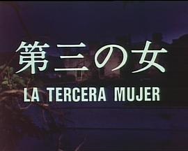 第三个女人 第三の女