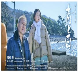 蓝与白 青と白