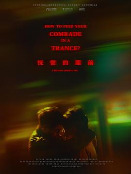 恍惚的眼前