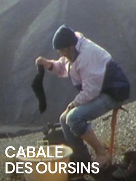 游览煤渣山 la cabale des oursins