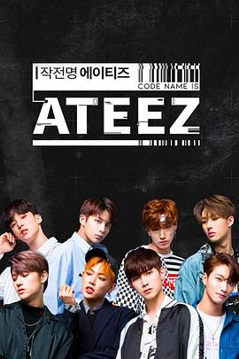 作战名ATEEZ 작전명 ATEEZ
