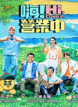 嗨！营业中 第二季 嗨！營業中 第二季