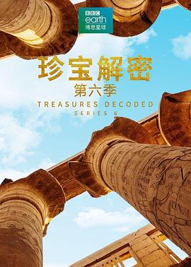 珍宝解密 第六季 第六季 Treasures Decoded Season 6