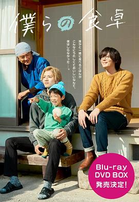 我们的餐桌~我们的假日~ 僕らの食卓〜僕らの休日〜