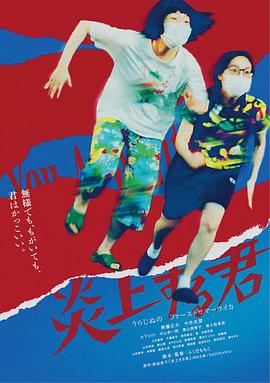 燃烧的你 炎上する君
