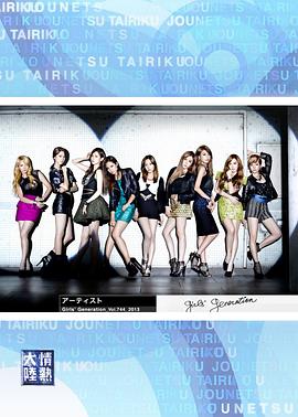 情热大陆 少女时代篇 情熱大陸 少女時代篇