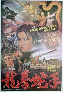 龙拳蛇手 龍拳蛇手