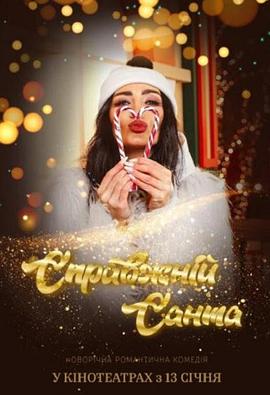 真正的圣诞老人 Spravzhnii Santa