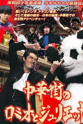岸和田少年愚連隊 車公莊大戰北太平莊 岸和田少年愚連隊 中華街のロミオとジュリエット