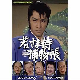 少爷武士捕物帐 若さま侍捕物帳