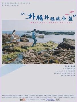 扑腾扑腾成小鱼
