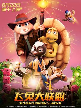 飞兔大联盟 Chickenhare and the Hamster of Darkness