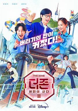 The Zone：坚持才能活下去 第二季 더 존: 버텨야 산다 시즌2