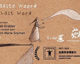 最后的语言 Last Word