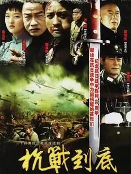 抗战到底